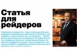 Статья для рейдеров