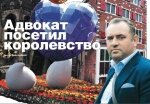 Адвокат посетил королевство