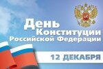 Поздравление с Днём Конституции