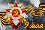 Поздравление с Днём Победы!