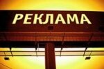Реклама без штрафов: 7 простых советов